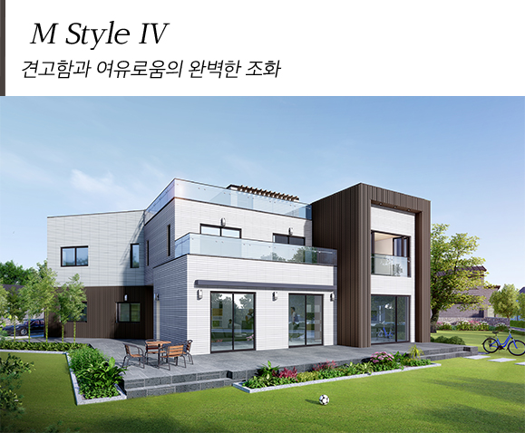 M Style Ⅳ 견고함과 여유로움의 완벽한 조화